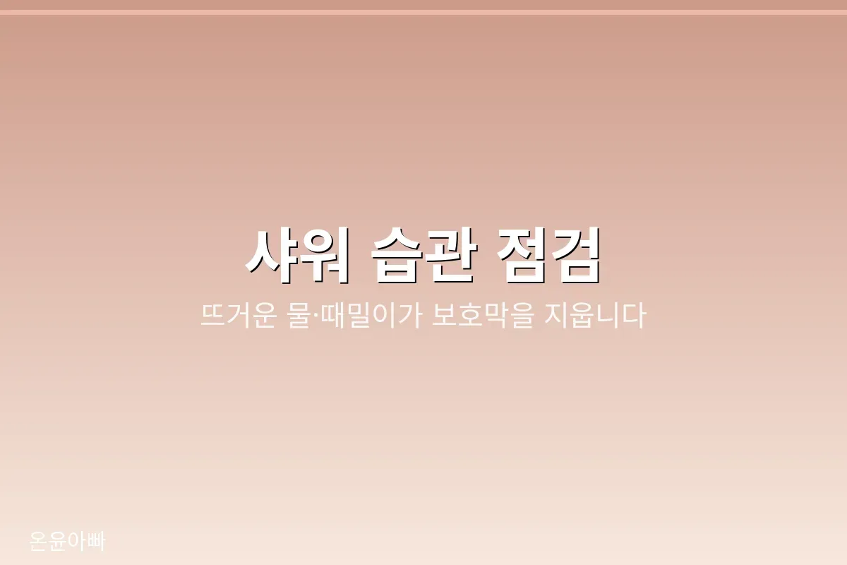샤워 습관 점검