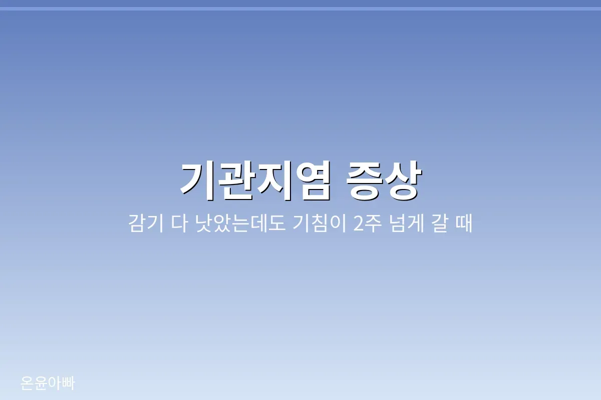 감기 후에도 이어지는 기침과 가래, 기관지염 증상 확인하기