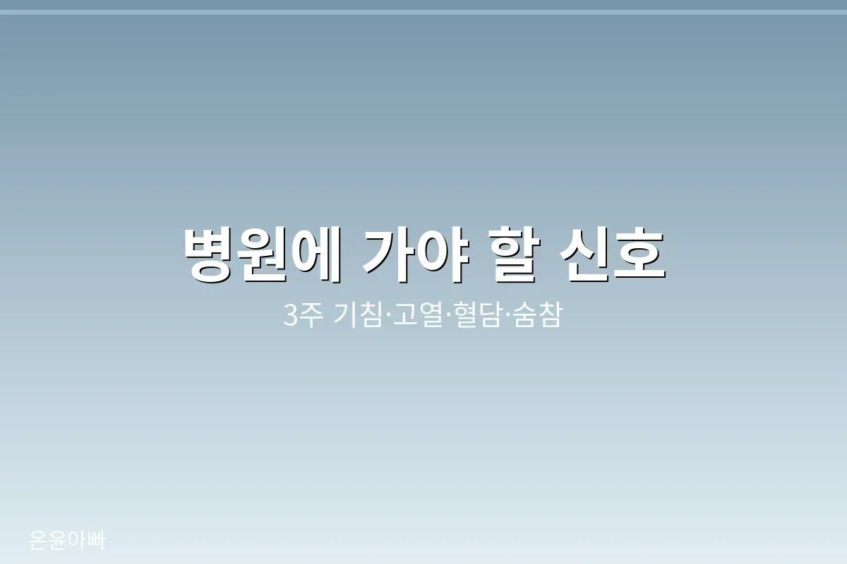 병원에 가야 할 위험 신호 목록