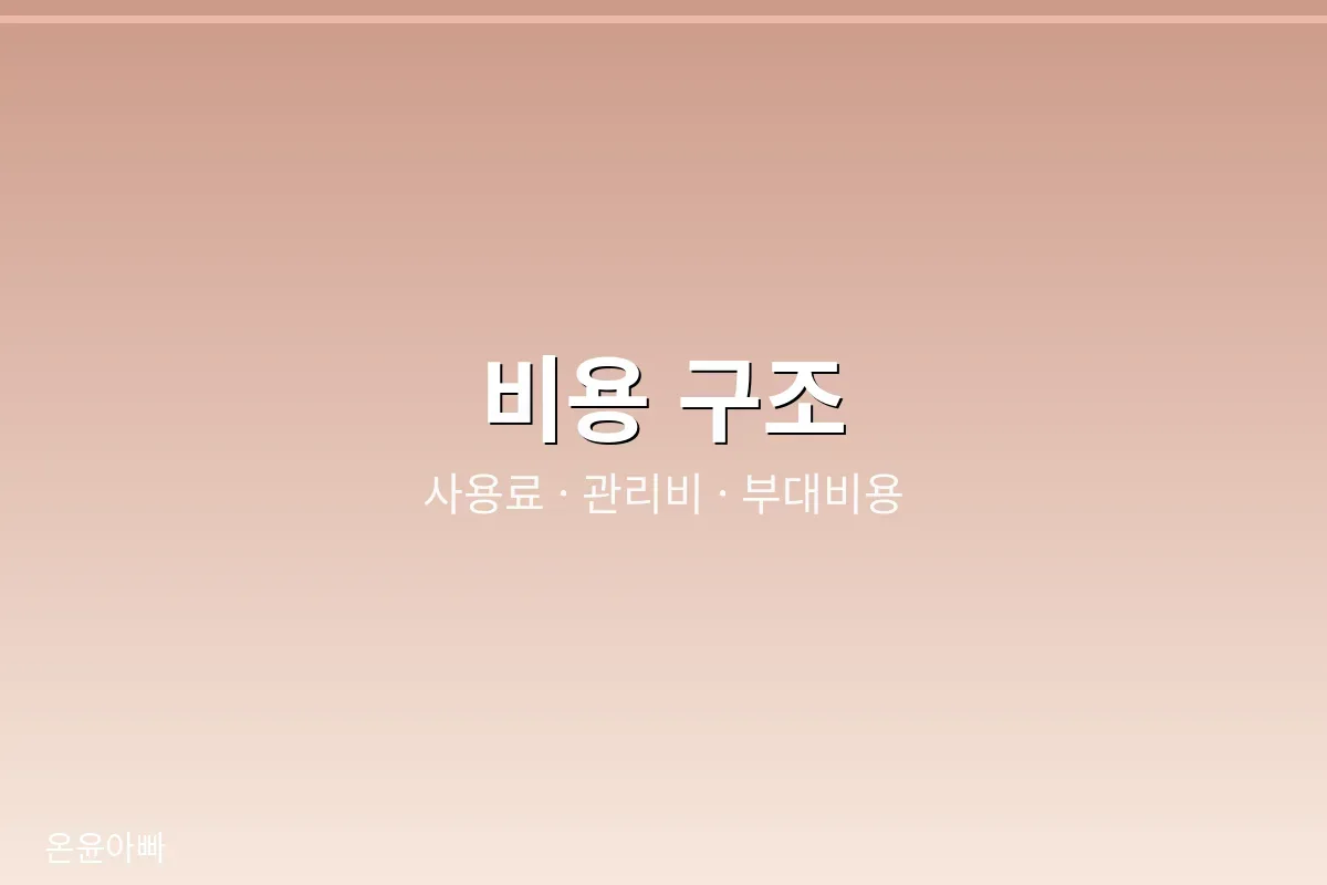 봉안당 비용 구조 이미지