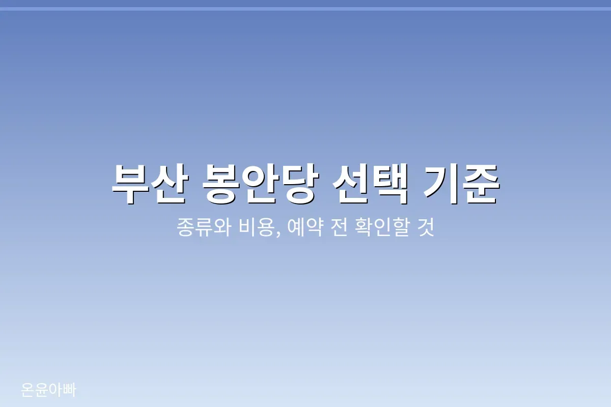 부산 봉안당 선택 기준 안내 이미지