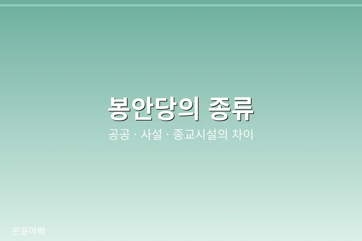 봉안당 종류 비교 이미지