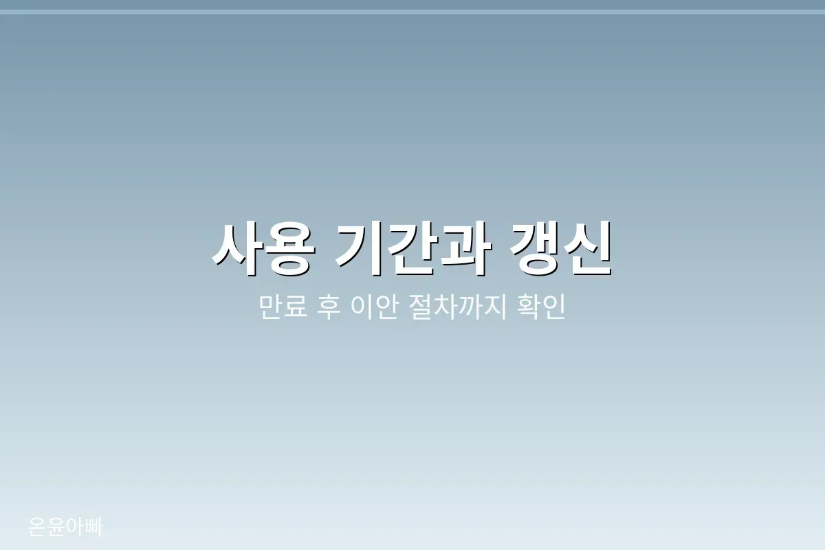 봉안당 사용 기간 확인 이미지