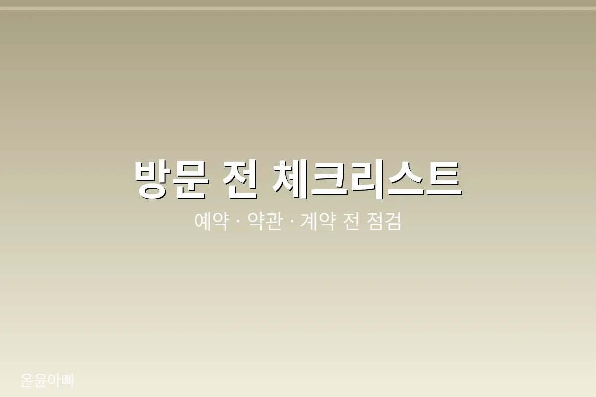 봉안당 방문 전 체크리스트 이미지