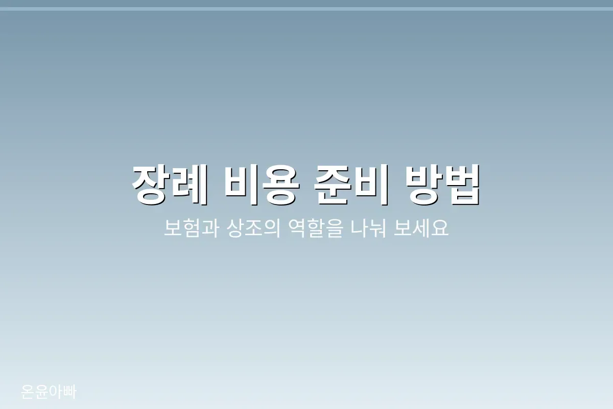 장례 비용 준비 방법