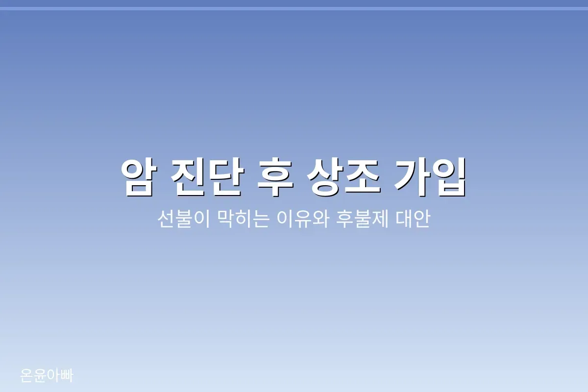 암 진단 후 상조 가입 안내