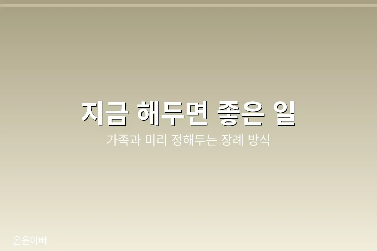 지금 준비해 둘 일