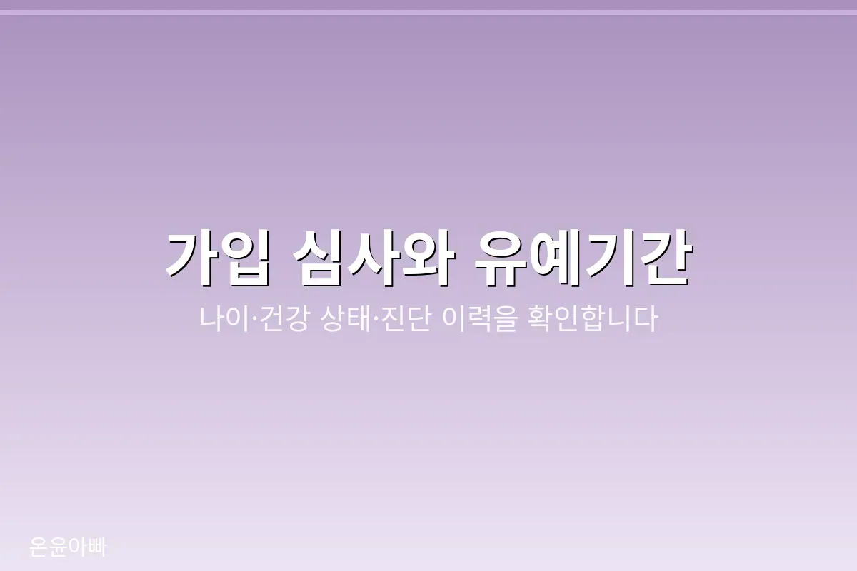 상조 가입 심사 확인 사항