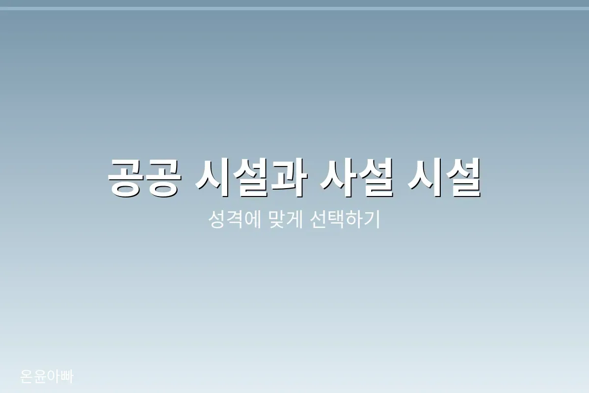 공공 시설과 사설 시설 비교