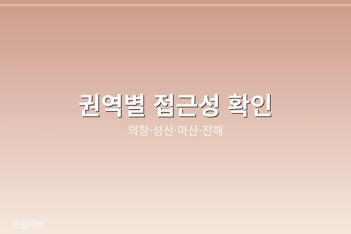 창원 지역 접근성 확인