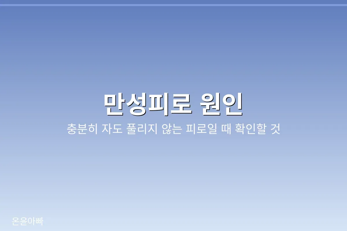 만성피로 원인, 충분히 자도 풀리지 않는 피로일 때 확인할 것