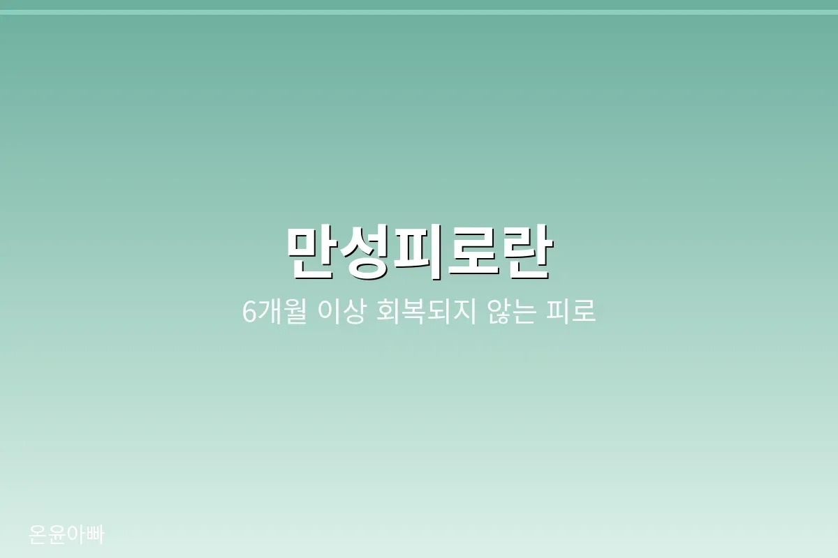 만성피로 원인, 푹 쉬어도 풀리지 않는 피로의 의미