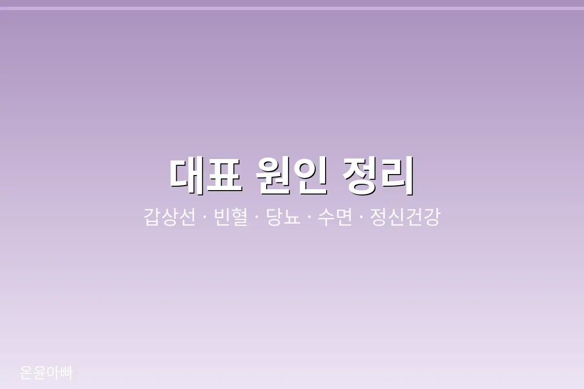 만성피로를 일으키는 대표 원인 정리