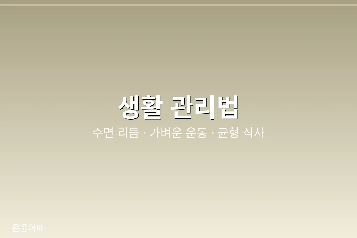 만성피로 회복을 위한 생활 관리