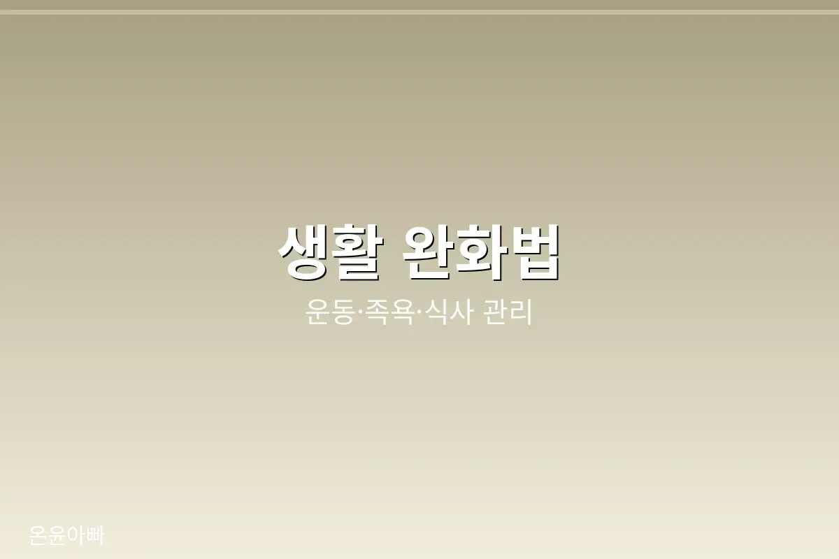생활 완화법