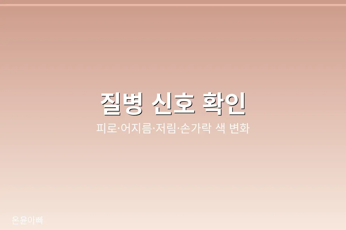 질병 신호