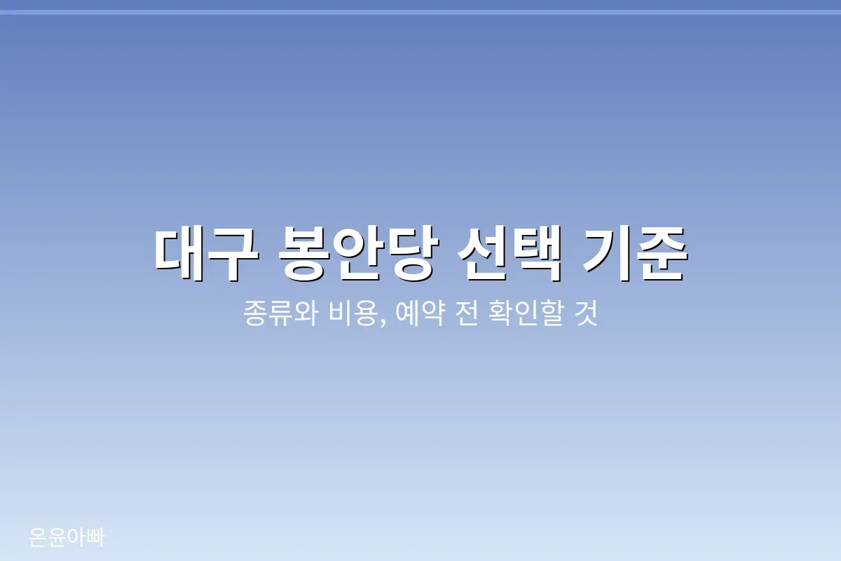 대구 봉안당 선택 기준 안내 이미지