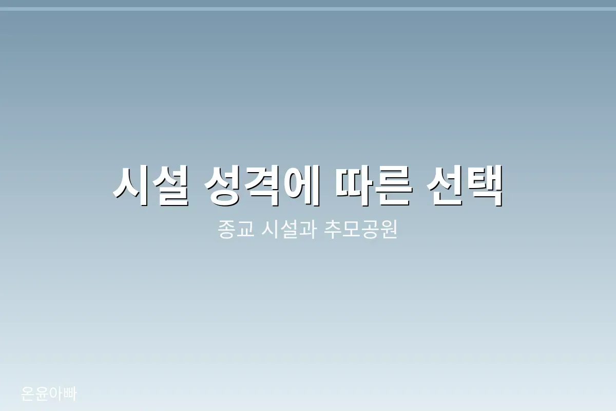 종교 시설과 추모공원 비교