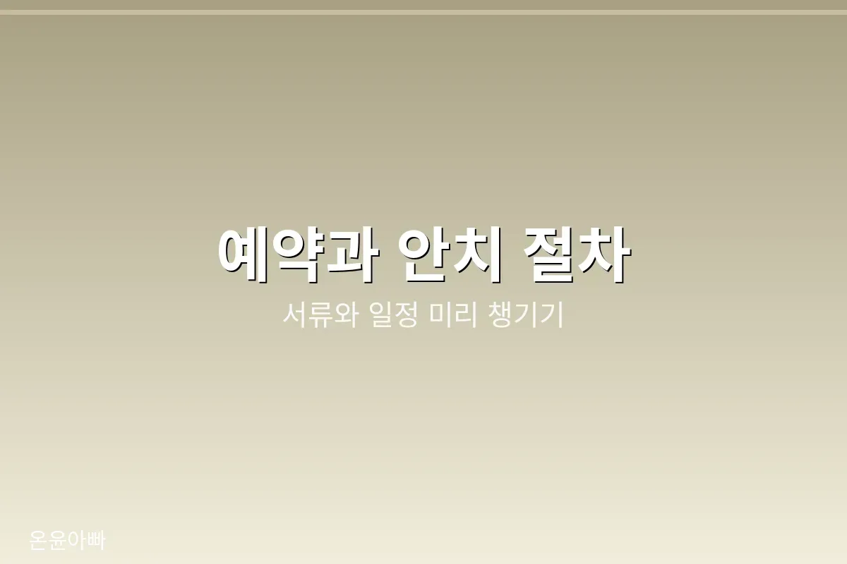 봉안당 예약 절차