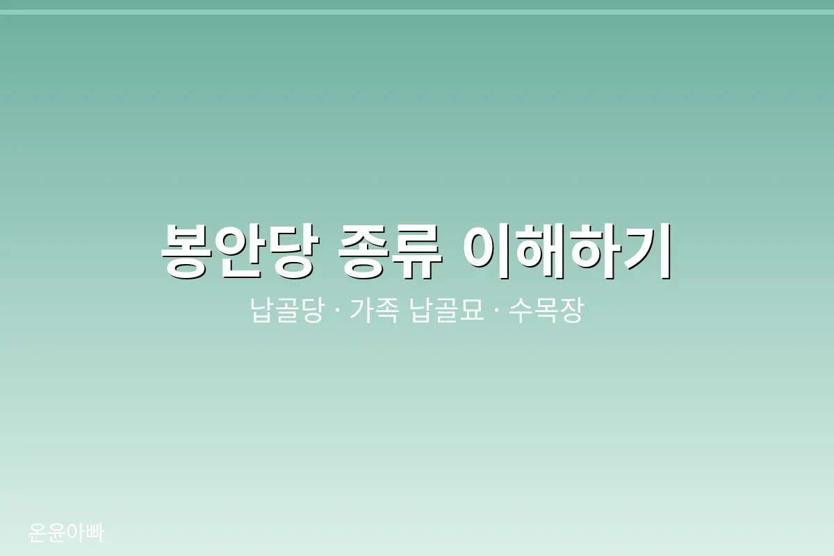 대구 봉안당 종류 비교