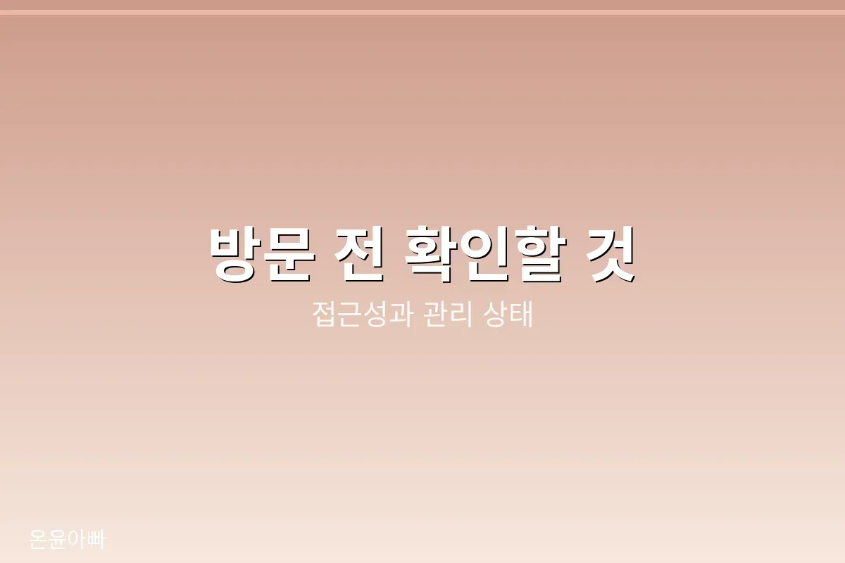 봉안당 방문 시 확인사항