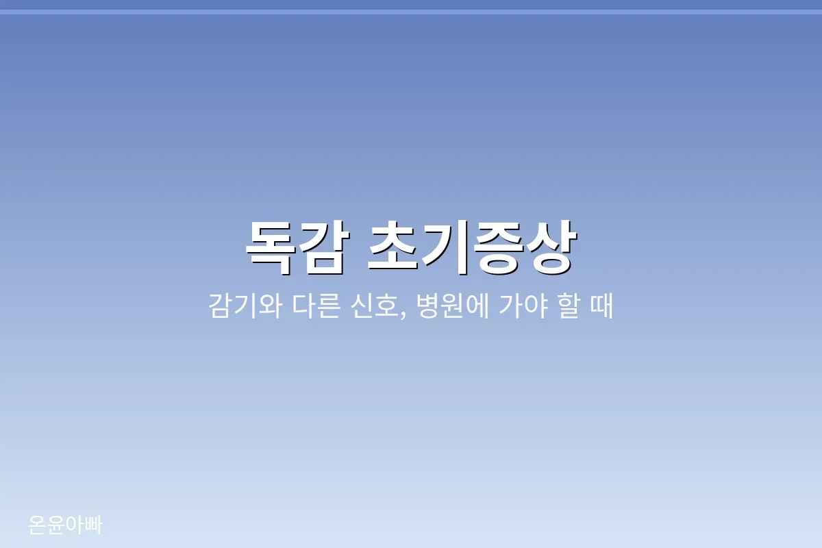 갑자기 찾아오는 오한과 고열로 확인하는 독감 초기증상 안내 이미지