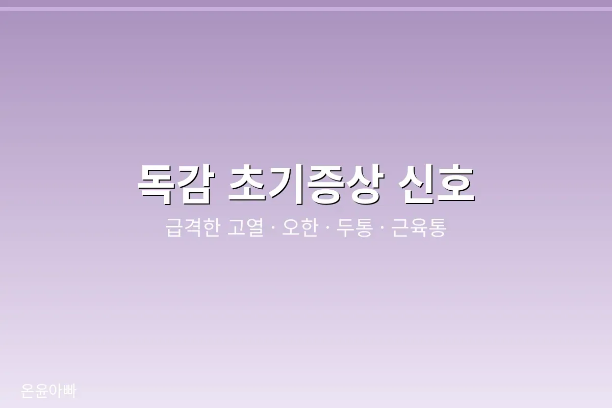 독감 초기증상 신호