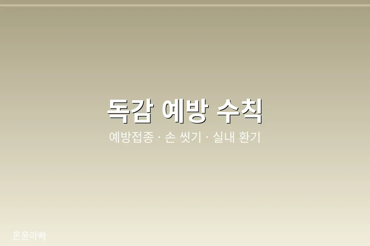 독감 예방 수칙