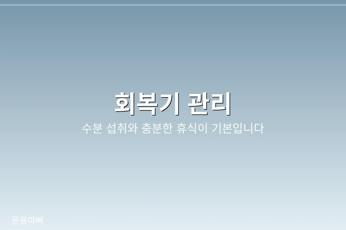 독감 회복 관리