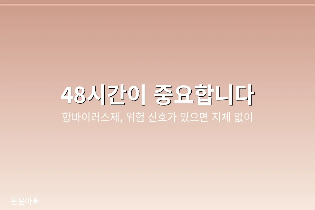 병원 방문 시점 안내