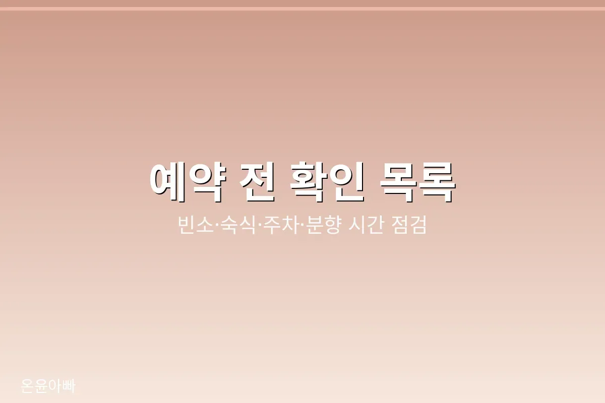 장례식장 예약 전 확인 목록