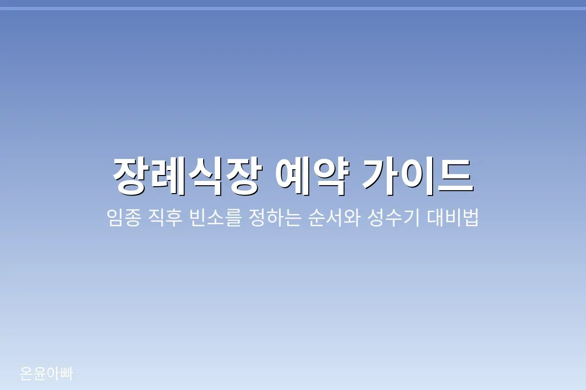 장례식장 예약 가이드