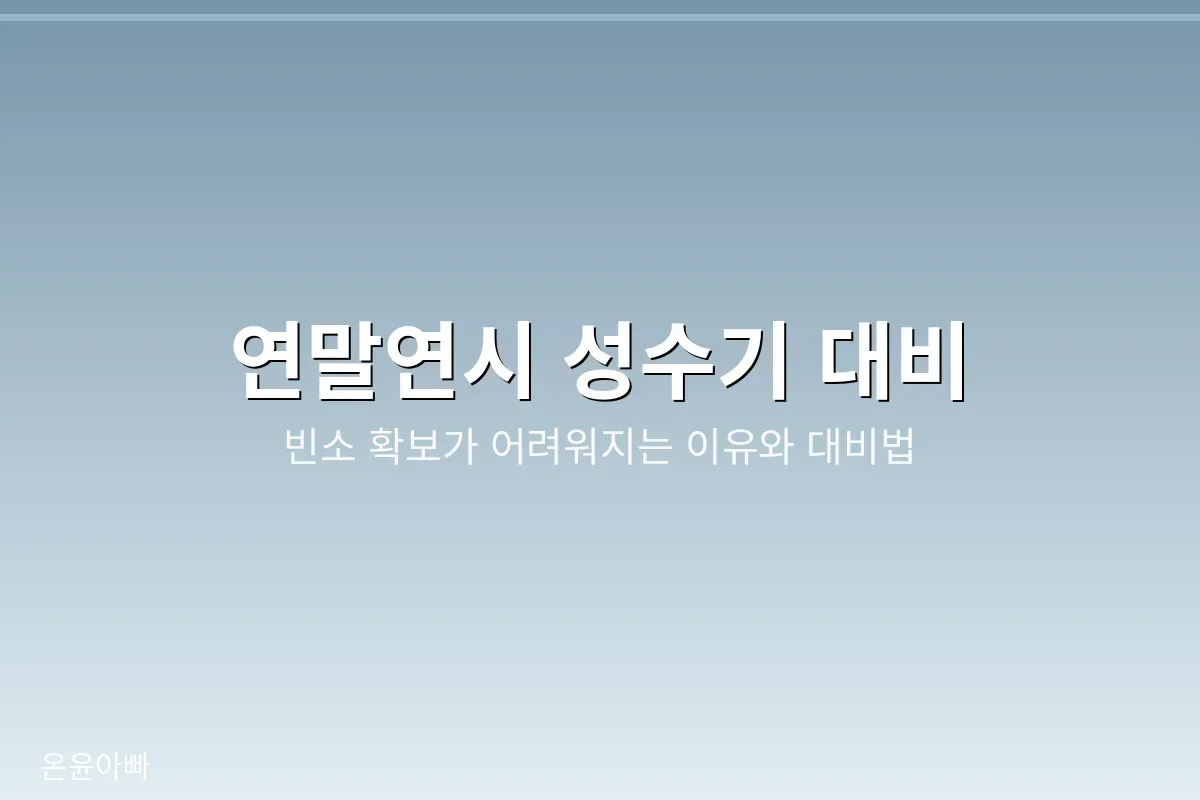 연말연시 장례 성수기 대비
