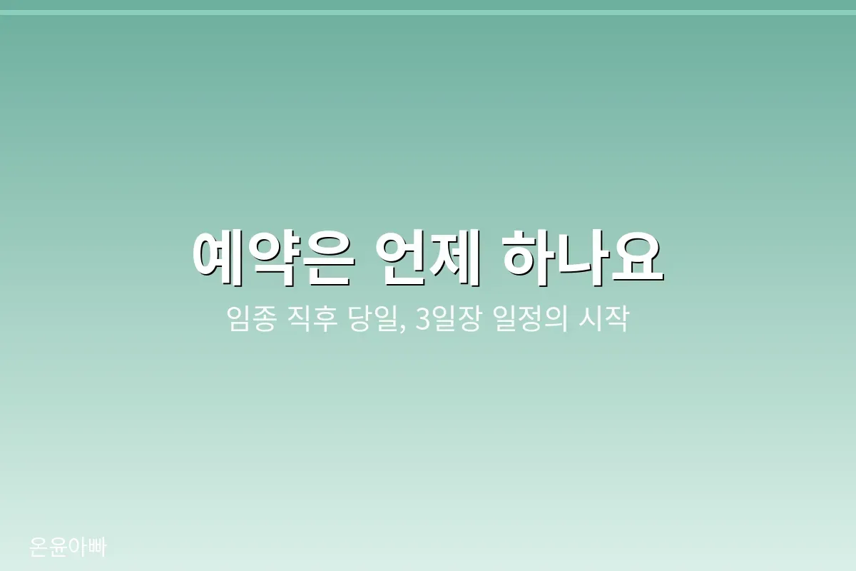 장례식장 예약 시점 안내