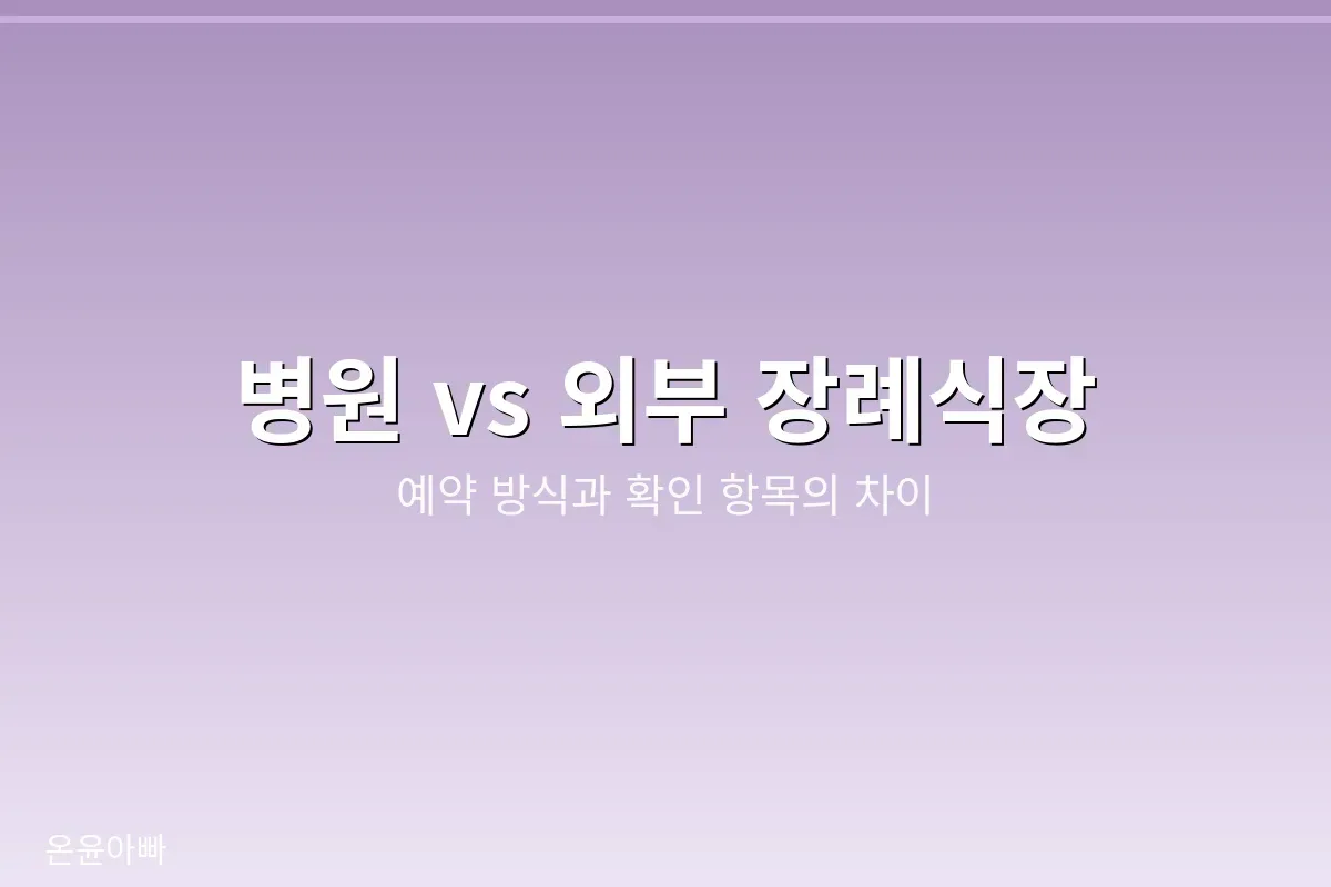 병원 장례식장과 외부 장례식장 비교