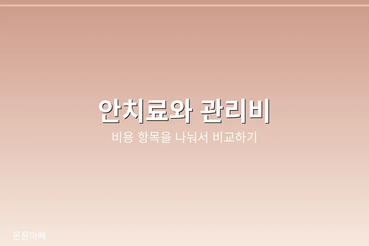 안치료와 관리비 구성
