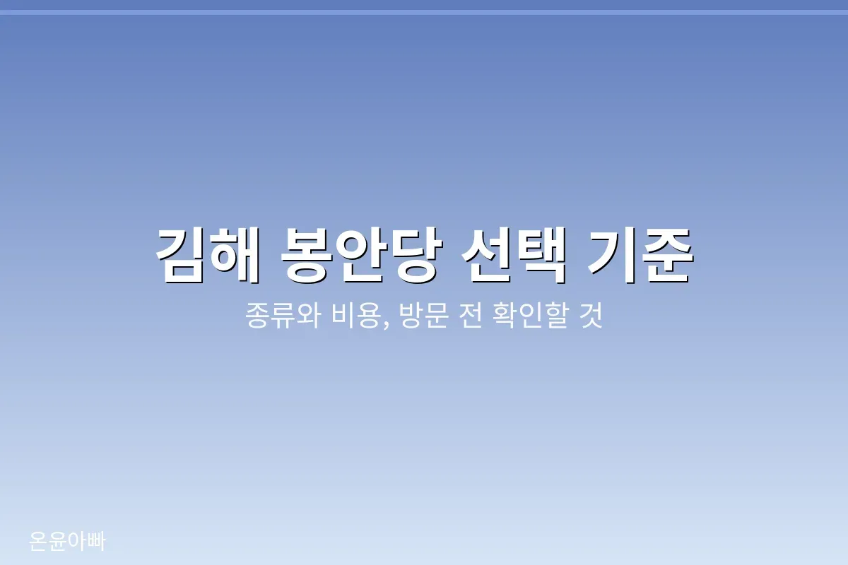 김해 봉안당 선택 기준 안내