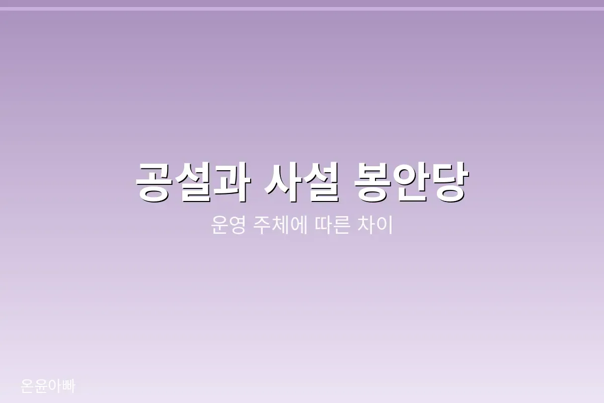공설과 사설 봉안당의 차이