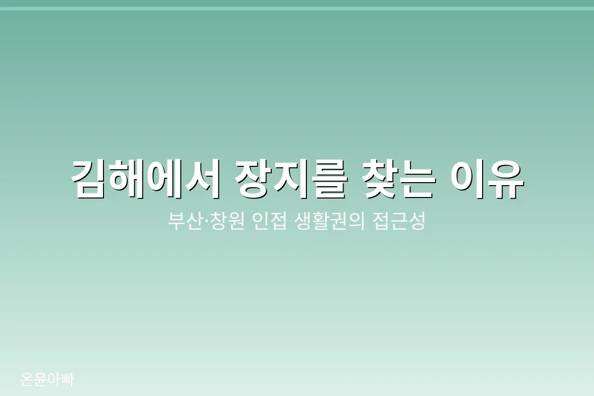 김해의 생활권과 접근성