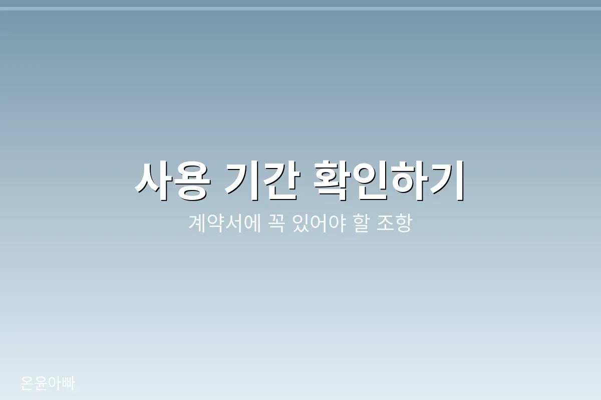 계약 전 사용 기간 확인