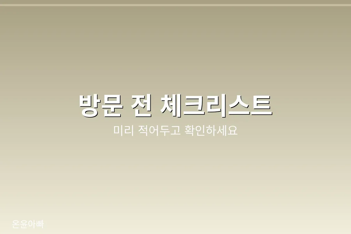 방문 전 체크리스트