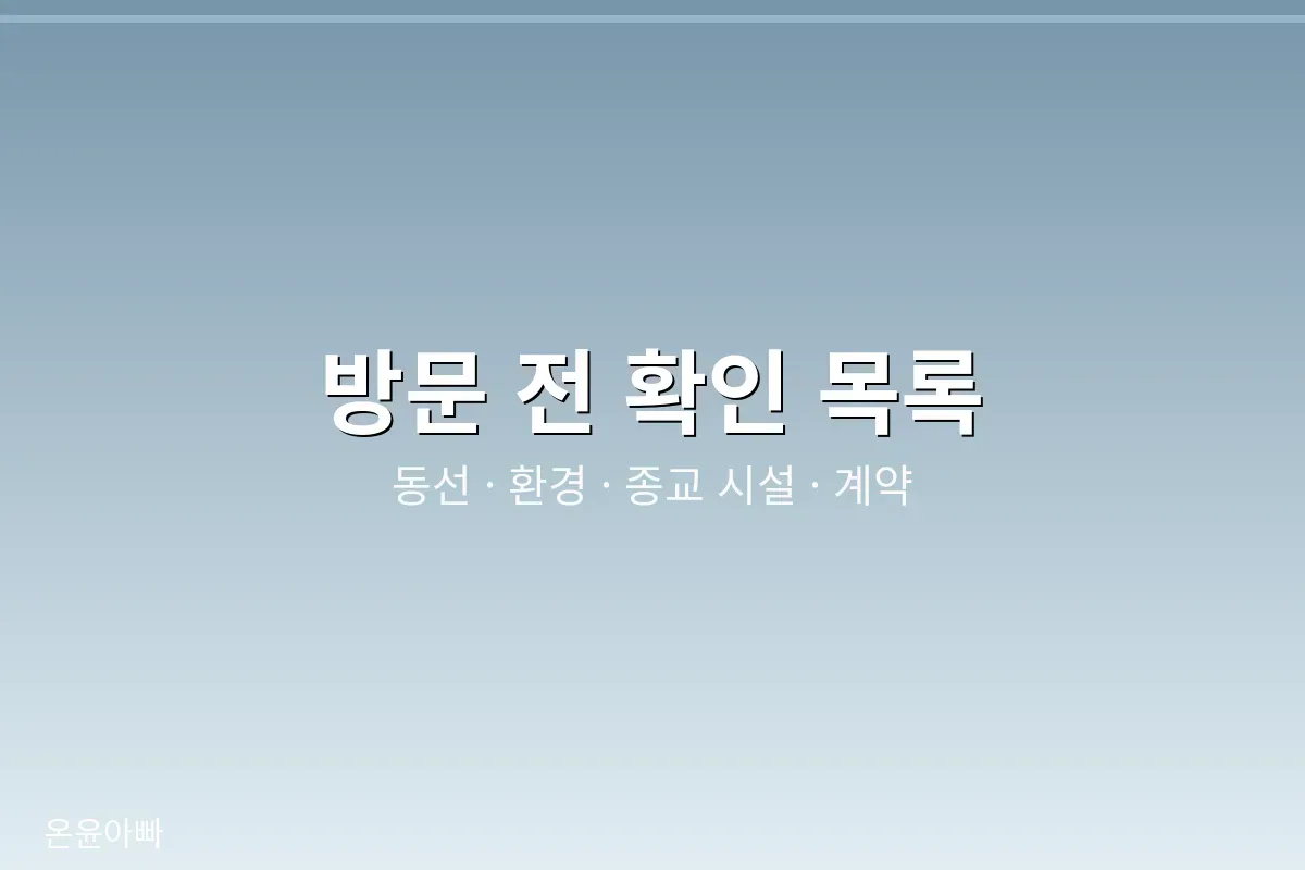 봉안당 방문 전 확인 목록