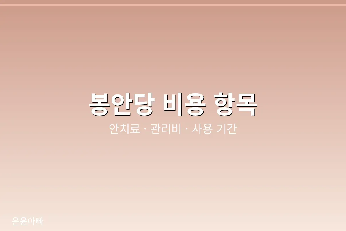 봉안당 비용 항목 확인
