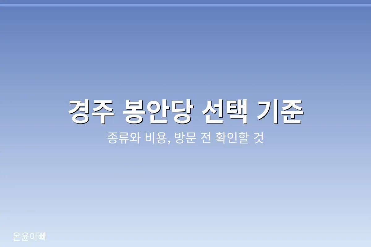 경주 봉안당 선택 기준 안내 이미지