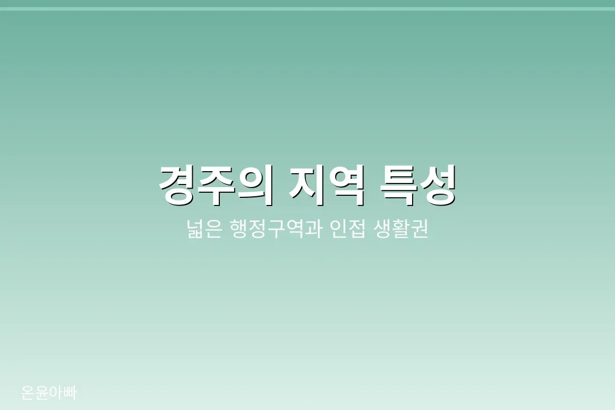 경주 지역 특성과 봉안당 동선 고민