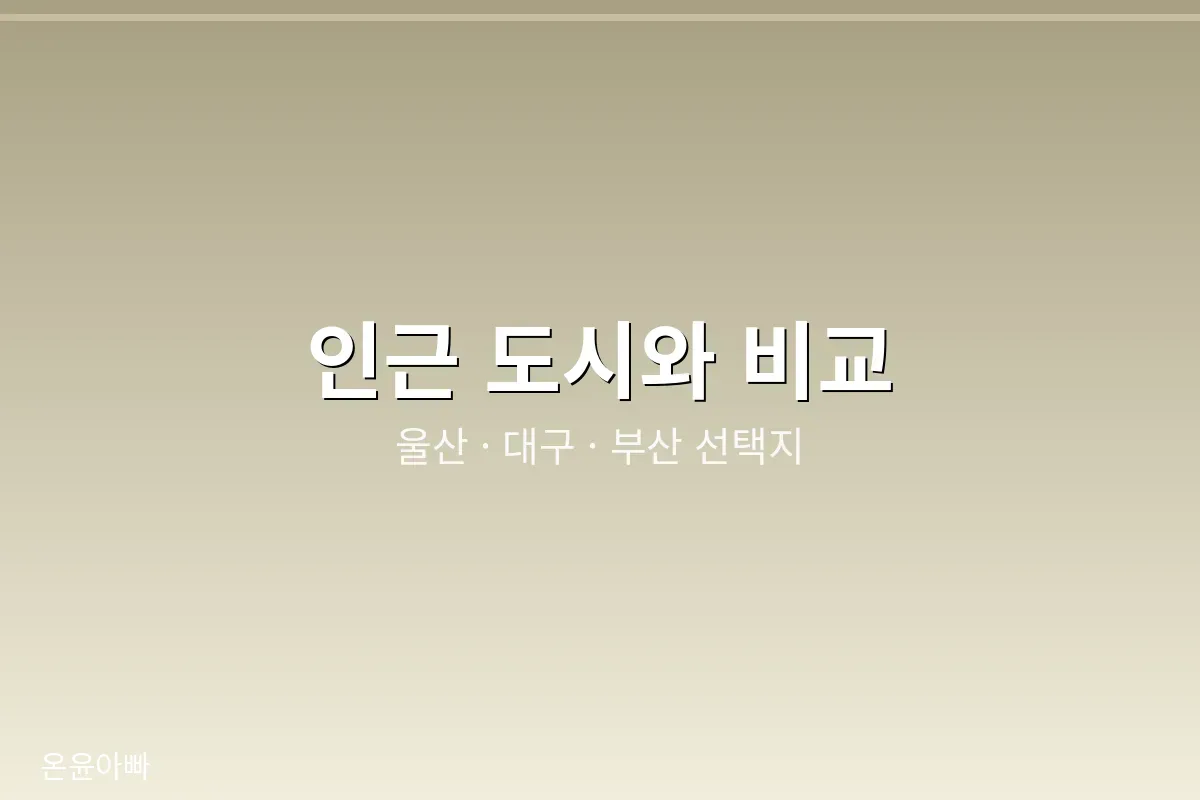 인근 도시 봉안당과 비교하는 모습