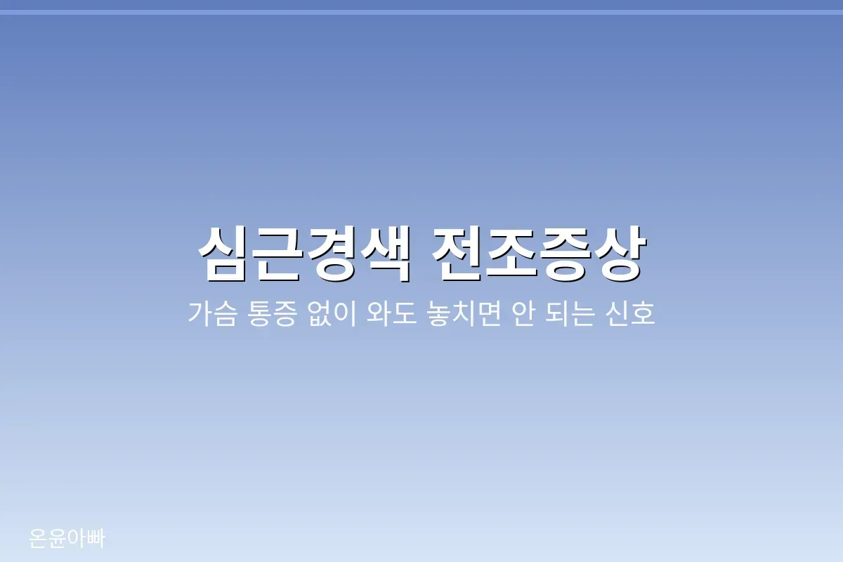 심근경색 전조증상 자가 체크