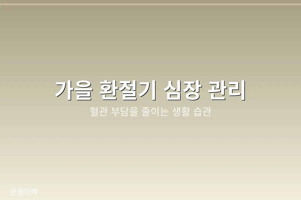 가을 환절기 심장 관리법