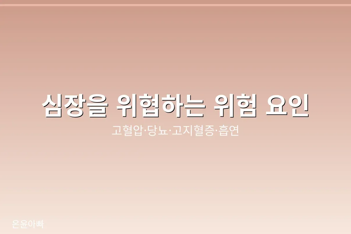 심장을 위협하는 위험 요인을 점검하세요