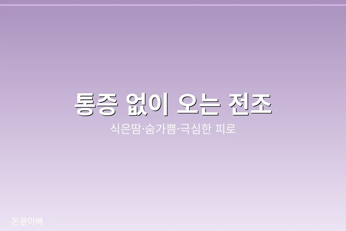 통증 없이 오는 심근경색 전조도 있습니다